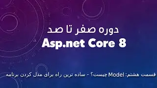 دوره صفر تا صد Asp.net Core 8 - قسمت هشتم: Model چیست و ساده ترین راه برای مدل کردن🔥