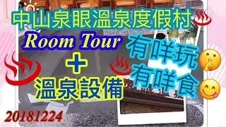 珠澳遊外篇| |中山泉眼溫泉度假村♨️食、浸、嘆😋| |20181224🎄|