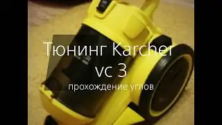 Karcher vc 3 тюнинг - объезд углов
