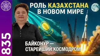 #835 Роль Казахстана в новом мире. Байконур - старейший космодром. Прямой эфир с Ириной Подзоровой