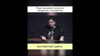 29_03 - КАК РАБОТАЮТ ДИЕТЫ.mp4