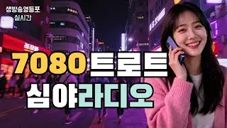 대한민국 1등 7080 트로트 채널의 품격,  #영등포수다방 💿2월1일