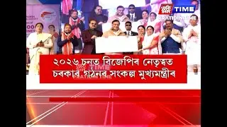 ১ জানুৱাৰীত মহিলাসকলৰ বাবে বিশেষ ঘোষণা কৰা হ’ব বুলি কৈ ভোট বিচাৰিলে মুখ্যমন্ত্ৰীয়ে....