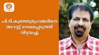 ലൈംഗികാതിക്രമ കേസ്; പി.ടി.കുഞ്ഞുമുഹമ്മദിനെ അറസ്റ്റ് രേഖപ്പെടുത്തി വിട്ടയച്ചു || PT KUNJUMUHAMMED