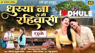 ❤️धुय्या ना स मी रहिवाशी | Dhuyya Na S Mi Rahiwashi | Ahirani Love Song | Ravi khare New Song ❤️