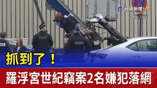 抓到了！ 羅浮宮世紀竊案2名嫌犯落網