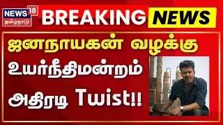Jana Nayagan Censor Issue | ஜனநாயகன் வழக்கு - உய்ரநீதிமன்றம் அதிரடி Twist!! | News18 Tamil Nadu