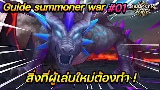 Summoners War :  Guide เล่นใหม่ไปด้วยกัน EP.1 สิ่งที่ผู้เล่นใหม่เริ่มต้นต้องทำ !