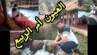 عيون أم الربيع نواحي مدينة خنيفرة مناضر طبيعية خلابة 