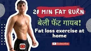 बेली फॅटसाठी बेस्ट 20 मिनिटांचा वर्कआउट | FAT LOSS EXERCISE AT HOME