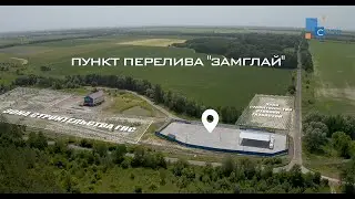Пункт перелива Замглай