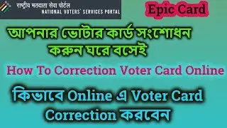 How To Correct Voter Card Online In West Bengal | Voter Card Correction