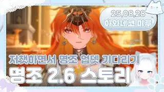 25.08.28 저챗 + 명조 2.6 스토리 + 명쌤들 치과 보내기