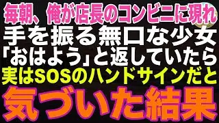 【感動する話】毎朝、俺が店長のコンビニでこちらをじっと見つめる無口な少女→「おはよう」と返していると実は“助けを求めるSOSサイン”だと気づいた結果【スカッと・朗読・泣ける話】