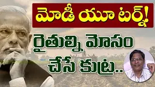 మోడీ యూ టర్న్!రైతుల్ని మోసం చేసే కుట్ర.. | PM Modi | Farm Laws 2020 | Veeraiah analysis