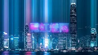 霓虹燈雨 | NEON RAIN: Hong Kong Nights (4K)