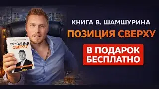 Книга &laquo;ПОЗИЦИЯ СВЕРХУ&raquo; в Подарок БЕСПЛАТНО!!! Забери сейчас!!!