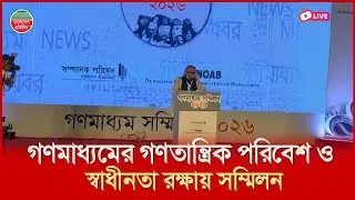 গণমাধ্যমের গণতান্ত্রিক পরিবেশ ও স্বাধীনতা রক্ষায় গণমাধ্যম সম্মিলন | কৃষিবিদ ইনস্টিটিউট থেকে সরাসরি