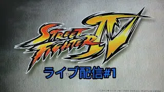 PS3版ストリートファイターⅣライブ配信中！#2