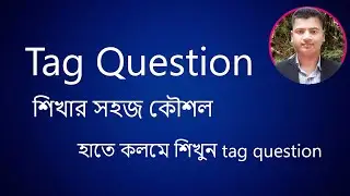 #tag #question শিখার সহজ কৌশল, #englishgrammar