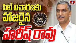 సిట్ విచారణకు హాజరైన హరీష్ రావు | Harish Rao Attend To SIT Investigation | hmtv