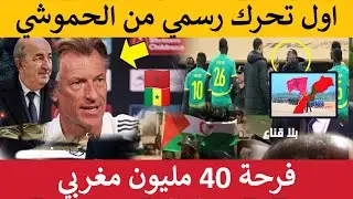 اول تحرك رسمي من الحموشي ضد مدرب السينغال و فرحة 40 مليون مغربي