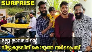 മല്ലു ട്രാവലറിന്റെ വീട്ടുകൂടലിന് കൊടുത്ത സർപ്രൈസ് | Mallu travellers House warming | ztalks | Ep 310
