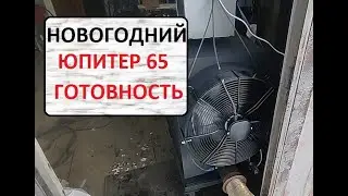 Новогодний Юпитер 65!