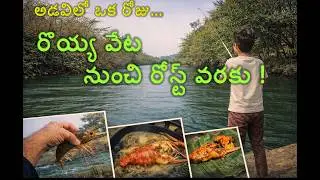 అడవిలో ఒక రోజు &ndash; రొయ్య వేట నుంచి రోస్ట్ వరకు I బైట్&zwnj;బాక్స్ స్టూడియో