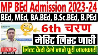 MP BEd MEd Admission तृतीय अतिरिक्त चरण मेरिट लिस्ट जारी ll MP BEd merit list जारी 6th राउंड