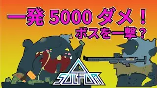 [SULFUR]高火力武器でボスを一撃で撃破！武器ビルド紹介！[一撃5000ダメ]