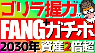 【FANG+】🔰2030年に資産2倍超‼️ゴリラ握力でFANG+ガチホです💪 #投資信託 #fire #fang #米国株