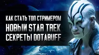 Как стать топ стримером. Новый Star Trek. Секреты DotaBuff