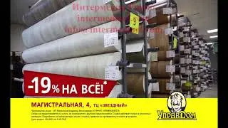 Стартовала рекламная кампания нашего клиента сети магазинов напольных покрытий и дверей 