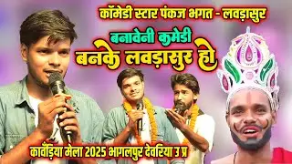 लवड़ासुर के कॉमेडी | Laudasur Ke Comedy | Pankaj Bhagat | बनावेनी कॉमेडी | कावरिया मेला भागलपुर यूपी