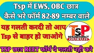 Reet Exam फॉर्म कैसे भरे || Tsp विद्यर्थि ये गलती यही करे