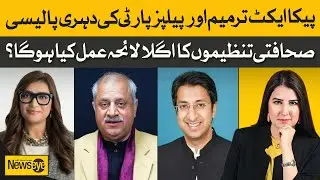 PICA Act Amendment And PPP's Dual Policy | NewsEye | Dawn News