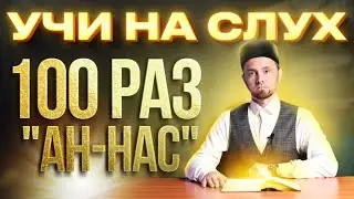 УЧИ НА СЛУХ | 100 РАЗ СУРА 