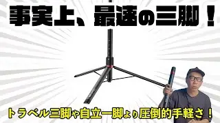 設置/撤収が最速な多機能三脚スタンド「Ulanzi AT-01」が圧倒的に便利だった！