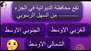 محافظة الديوانية اجتماعيات صف سادس ابتدائي اسئلة مهمة ، اختبار ، ملخص