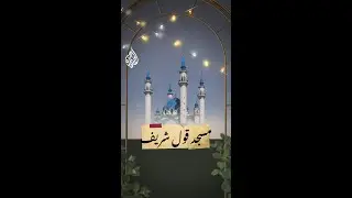 أكبر مساجد روسيا.. مسجد قول شريف