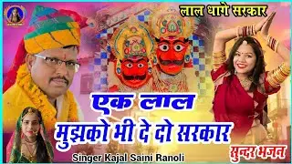 Mhari Jeeva Dor Bheruji Re Hath म्हारी जीवन डोर भैरूजी रे हाथ लाज राखौ #Kajalmusicranoli