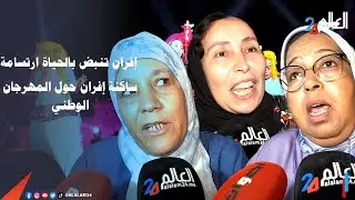 إفران تنبض بالحياة..ارتسامة ساكنة إفران حول المهرجان الوطني