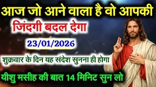 23 जनवरी  2026 का यीशु मसीह का सन्देश जरूर सुने Universe Message|Jesus Message