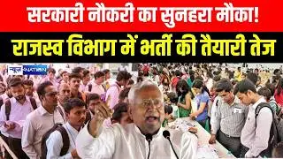 Bihar में सरकारी नौकरी का सुनहरा मौका! राजस्व विभाग में भर्ती की तैयारी तेज Bihar News | News4Nation