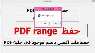 ج126 حفظ اكسل pdf اظهار مسج هل تريد فتح ملف pdf بعد حفظه yes/no ساجدة العزاوي vba