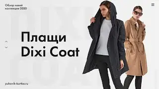 Плащи Dixi Coat: новая коллекция 2020 (обзор)