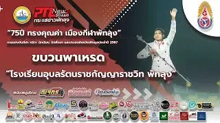 ขบวนพาเหรด “โรงเรียนอุบลรัตนราชกัญญาราชวิทยาลัย พัทลุง”