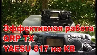 Эффективная работа QRP TX YAESU 817 на КВ