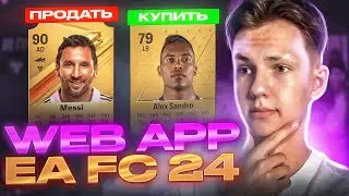 ВЕБ ПРИЛОЖЕНИЕ EA FC 24 БЛИЗКО!